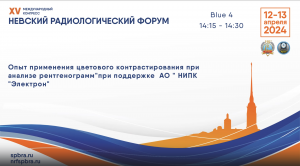 Доклад "Опыт применения цветового контрастирования при анализе рентгенограмм". АО " НИПК "Электрон"