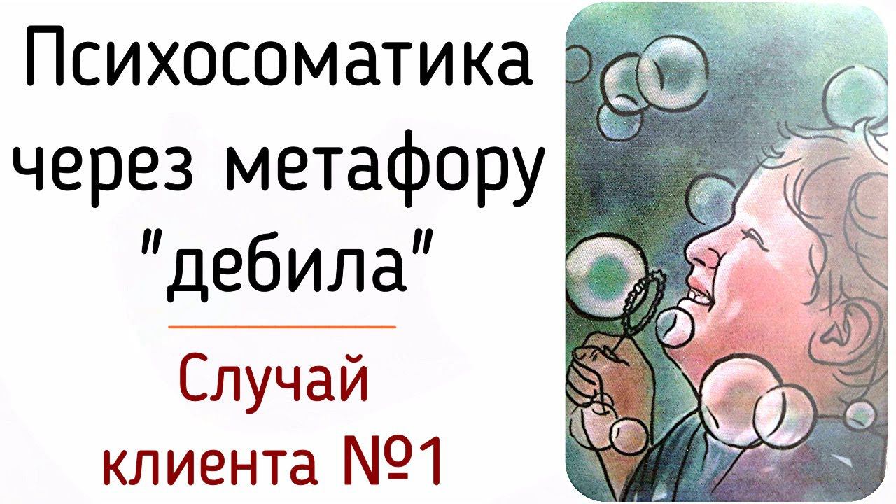 С.К. №1 "Потребность дебила", как метафора психосоматики в работе с симптомом клиента / Психология