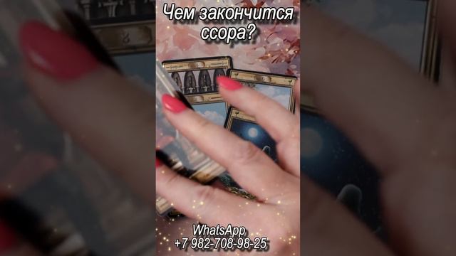 Чем закончится ссора? Таро