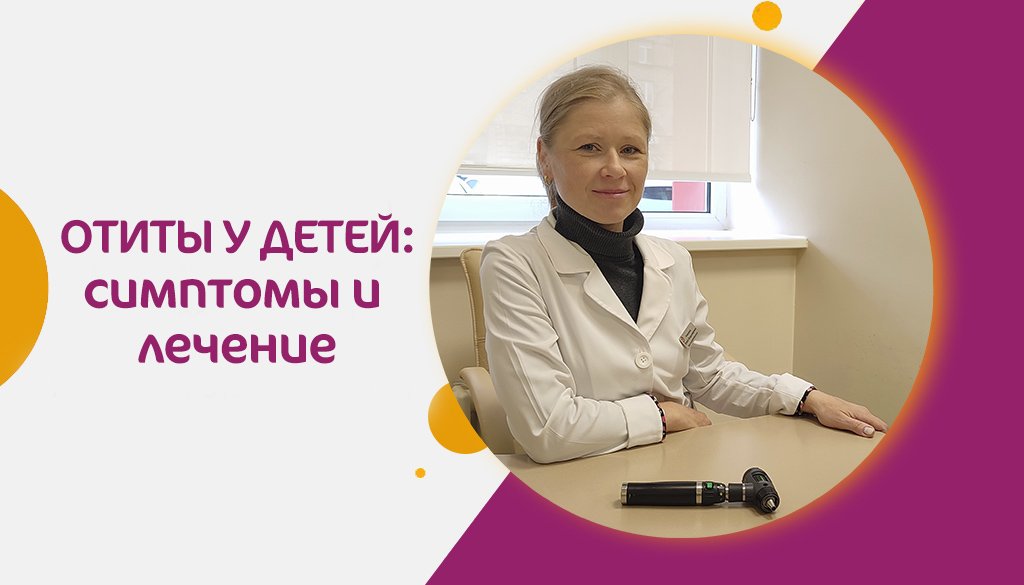 Отиты у ребёнка: как профилактировать, диагностировать и лечить