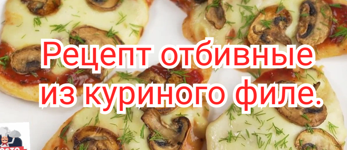 Рецепт отбивные из куриного филе.