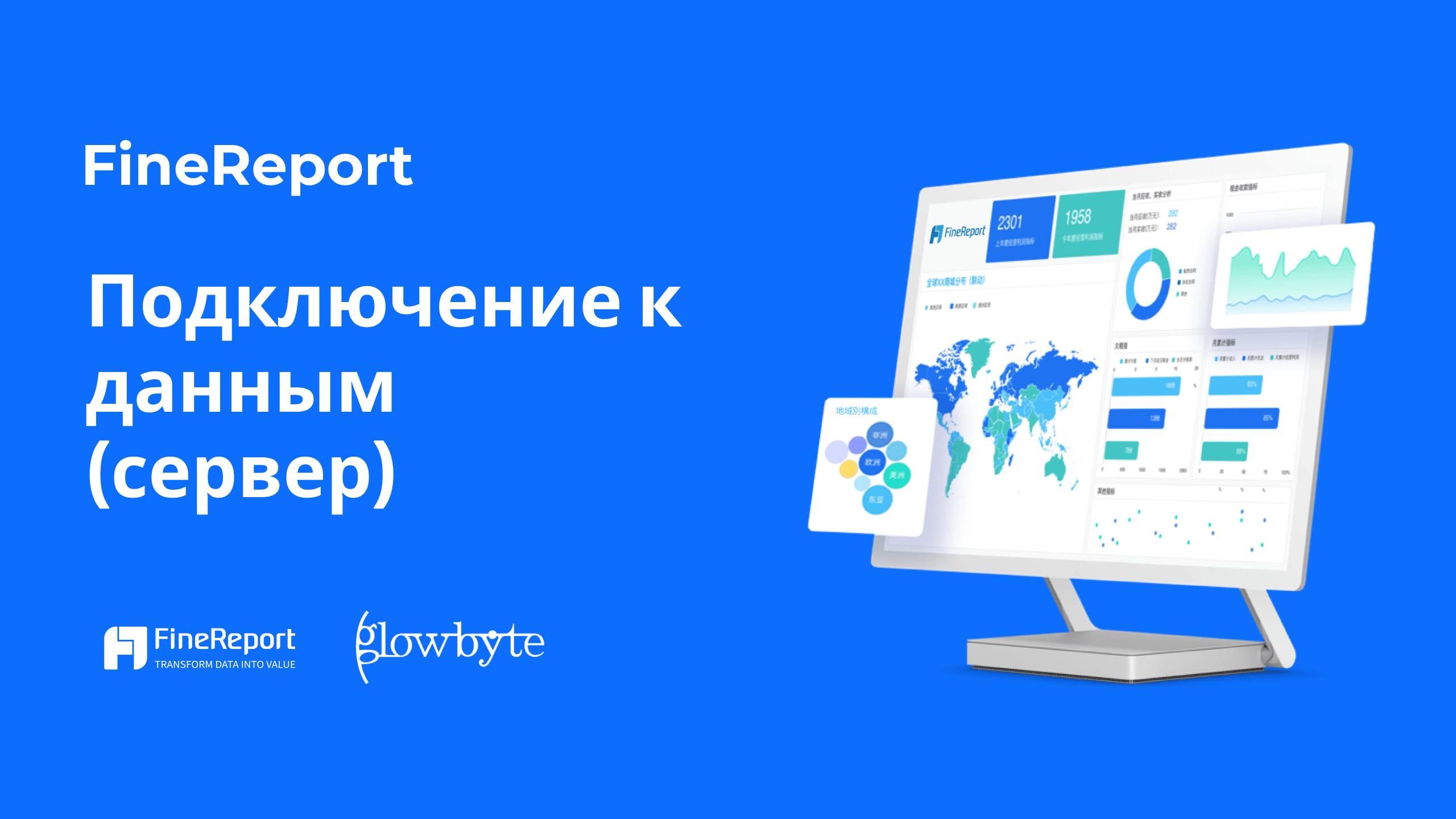 Обучение FineReport 11. Урок 3. Подключение к данным (сервер)