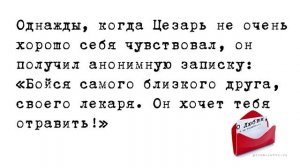 Притча о дружбе: Цезарь и лекарь