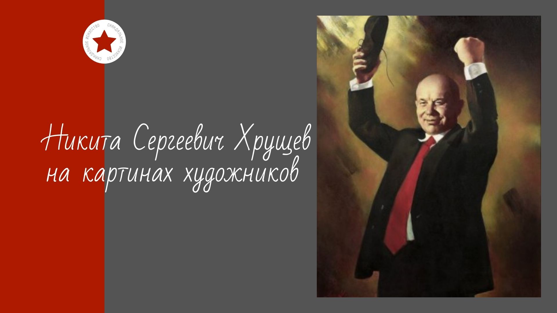 Никита Сергеевич Хрущев на картинах художников. смотреть онлайн