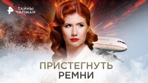 Пристегнуть ремни — Тайны Чапман (13.03.2023)