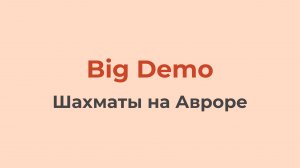 Шахматы на Авроре | Big Demo