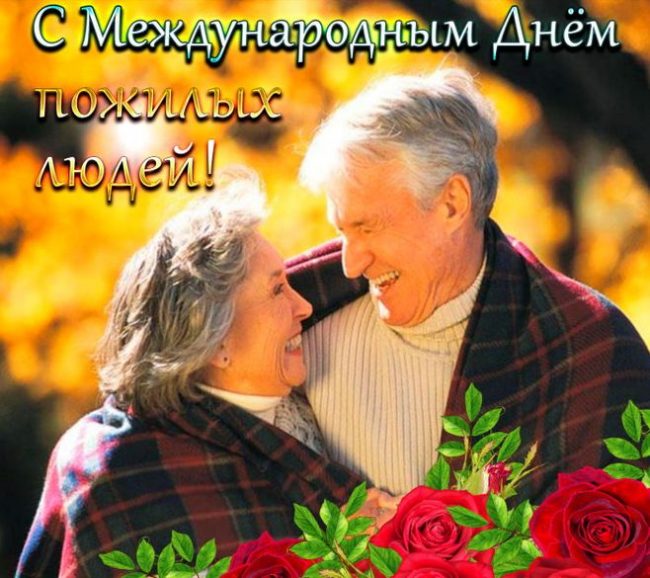 С Днем Пожилого Человека! Красивое Поздравление -1 октября?