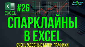 EXCEL #26: СПАРКЛАЙНЫ В EXCEL (очень удобные мини-графики). #обучениеэксель #эксель #спарклайн