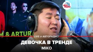 ️ MIKO - Девочка В Тренде (LIVE @ Авторадио)