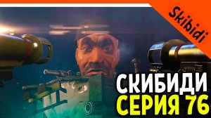 🚽 СКИБИДИ ТУАЛЕТЫ ПРОТИВ АСТРО ТУАЛЕТОВ! СКИБИДИ ТУАЛЕТ 76 СЕРИЯ 🚽 Skibidi Toilet 76
