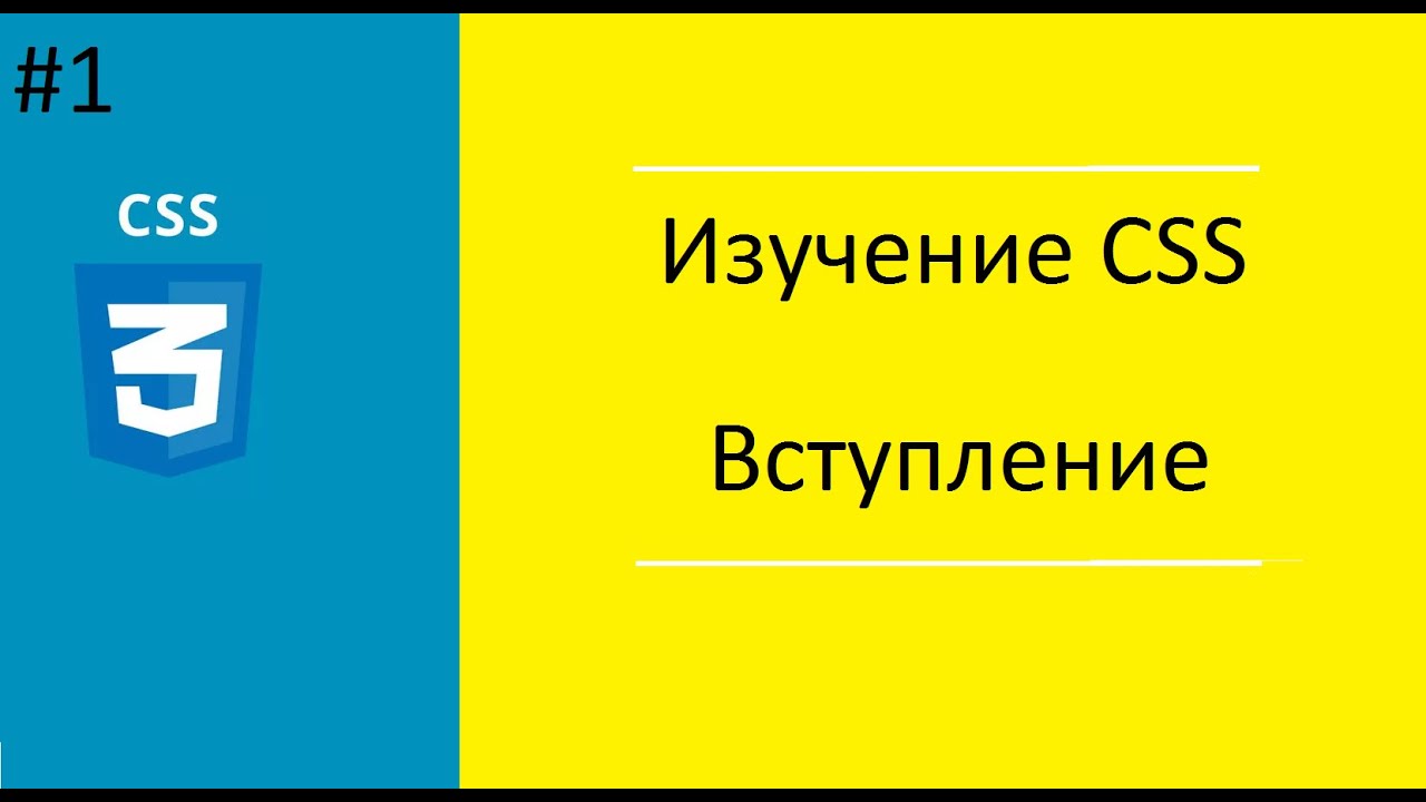 Урок №1. Изучение CSS. Вступление.mp4