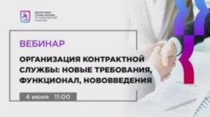 04.06.21 Организация контрактной службы: новые требования, функционал, нововведения