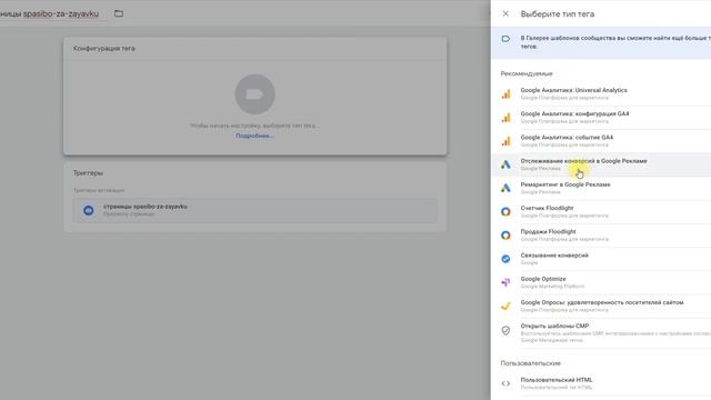 Два способа надстройки отслеживание конверсии в Google ads на страницу благородности после оформлен смотреть онлайн