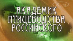 ИСТОРИЯ В ЛИЦАХ: «АКАДЕМИК ПТИЦЕВОДСТВА РОССИЙСКОГО», 2017 г.