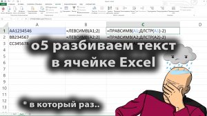 [2021] о5 разбиваем текст в ячейке, как разделить ячейки в excel, как разбить ячейку в эксель