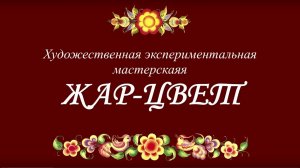 Экспериментальная художественная мастерская "ЖАР-ЦВЕТ" Верх-Уймон