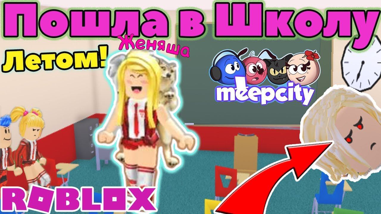 Я НОВЕНЬКАЯ В ШКОЛЕ РОБЛОКС Мип сити! Новое обновление Обзор Meep City на русском!