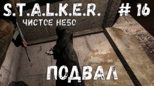 S.T.A.L.K.E.R. Чистое Небо Прохождение #16 Подвал