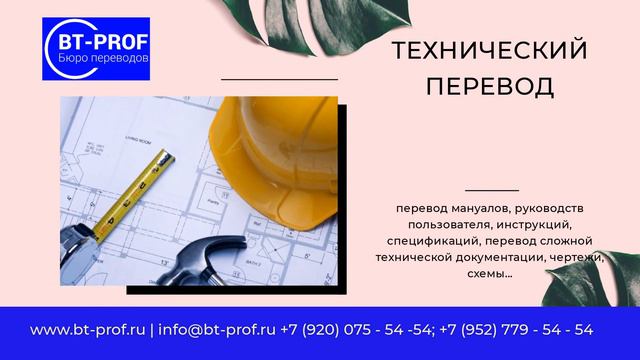 Бюро переводов BT-PROF смотреть онлайн