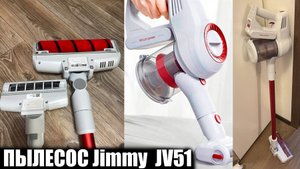 Беспроводной пылесос Jimmy JV51 ОБЗОР И ОТЗЫВ