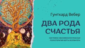 Два рода счастья. Гунтхард Вебер. Часть 2.