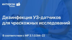 Дезинфекция УЗ-датчиков для чрескожных исследований в соответствии с МР 3.1.0284-22