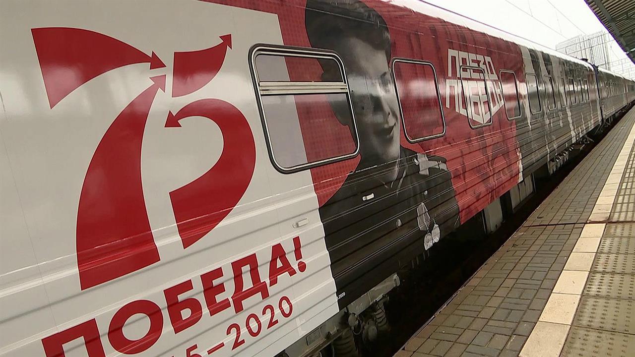 В большое путешествие по России с Белорусского вокзала столицы отправился "Поезд Победы"