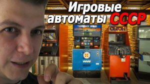 игровые автоматы ссср