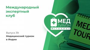 Цикл «Международный экспертный клуб». Выпуск 39: Медицинский туризм в Индии