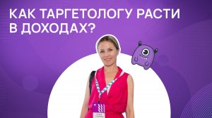 Как таргетологу расти в доходах?