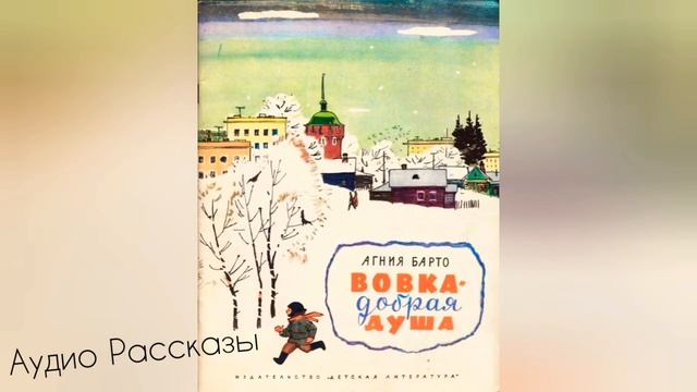 "Вовка добрая душа" Агния Барто смотреть онлайн