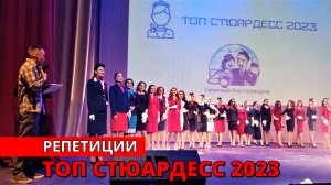 Конкурс "Топ стюардесс 2023". Репетиции. Москва
