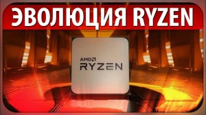 ЭВОЛЮЦИЯ RYZEN