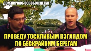 Проведу тоскливым взглядом по бескрайним берегам