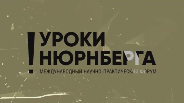 Уроки Нюрнберга. Зал Рокоссовский. Дневная сессия.