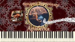 Фридрих Бургмюллер - Арабеска (piano tutorial) [НОТЫ + MIDI]