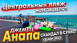 #Анапа МИТИНГ ПРОТИВ ЗАХВАТА ПЛЯЖА В СУККО! НАДВИГАЕТСЯ ШТОРМ! ДЖЕМЕТЕ - МОРЕ ЗАЦВЕЛО(