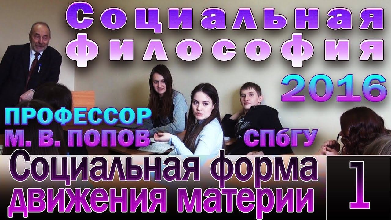 М.В.Попов. 01. «Социальная форма движения материи». Курс «Социальная философия-2016». СПбГУ, 2016