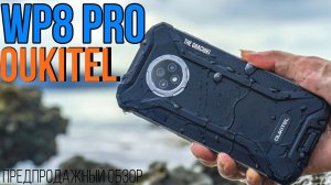 OUKITEL WP8 PRO - НОВИНКА С ЗАЩИТОЙ IP68/ IP69K