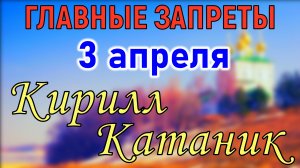 3 апреля Кирилл Катаник народный праздник. Главные запреты. Что нельзя делать. Традиции и приметы