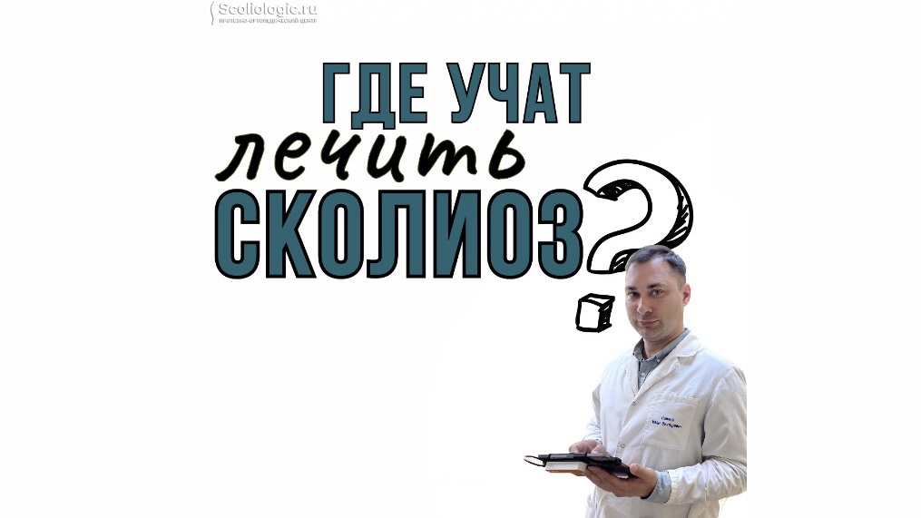 Где учат лечить сколиоз?