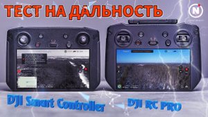 Тест на дальность. DJI RC PRO & DJI Smart Controller. Скорость при возврате.