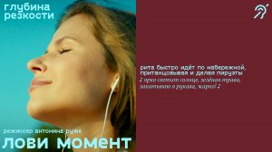 Лови момент [с субтитрами] (комедия, реж. Антонина Руже)