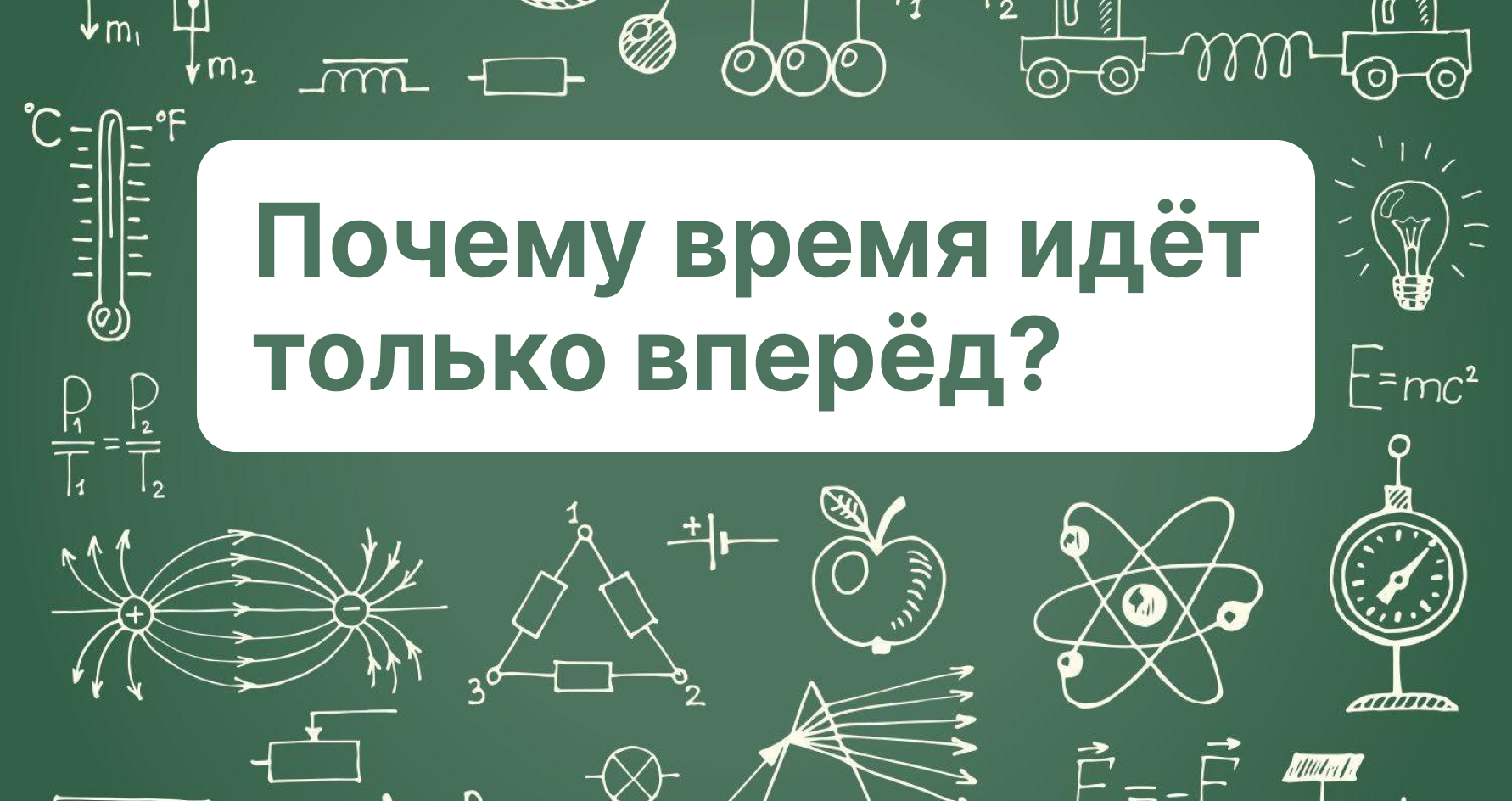 Время и энтропия. Серия #1. Почему время идёт только вперёд?