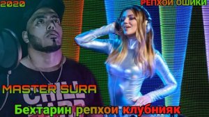 мастер сура клубняк