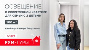 РУМ-ТУР Arlight | Освещение в современной квартире для семьи с 2 детьми 100 м2. Эльмира Амерханова