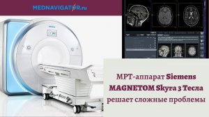 3 Тесла магнитно-резонансный томограф, который решает 3 проблемы МРТ | Mednavigator.ru