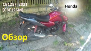 Honda CB125F  2021  (CBF125M) - Обзор