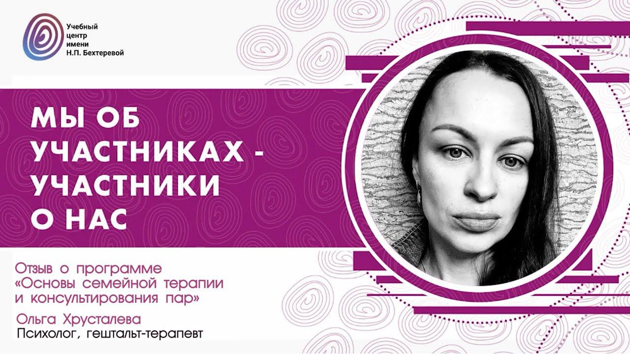 Ольга Хрусталева о программе «Основы семейной терапии и консультирования пар» смотреть онлайн