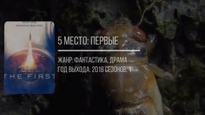 [ТОП - 10] Лучших сериалов про космос!!!